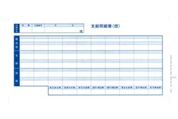 OBC 6016 密封式支給明細書
