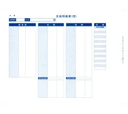 OBC 6058 袋とじ支給明細書(内訳項目付)