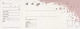 #775 高級領収証さくら 控え付き 小切手サイズ【販売終了】