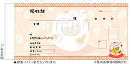 #811 デザイン領収証/招き猫 オレンジ 小切手サイズ 2枚複写 40組【販売終了】