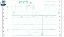 応研 FK-001 社会福祉法人 仕訳伝票(1P) 福祉大臣用 1000枚【販売終了】