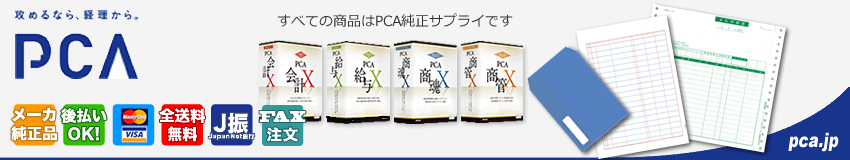 PCA給与 | 帳票専門ショップ FORMS.TOKYO